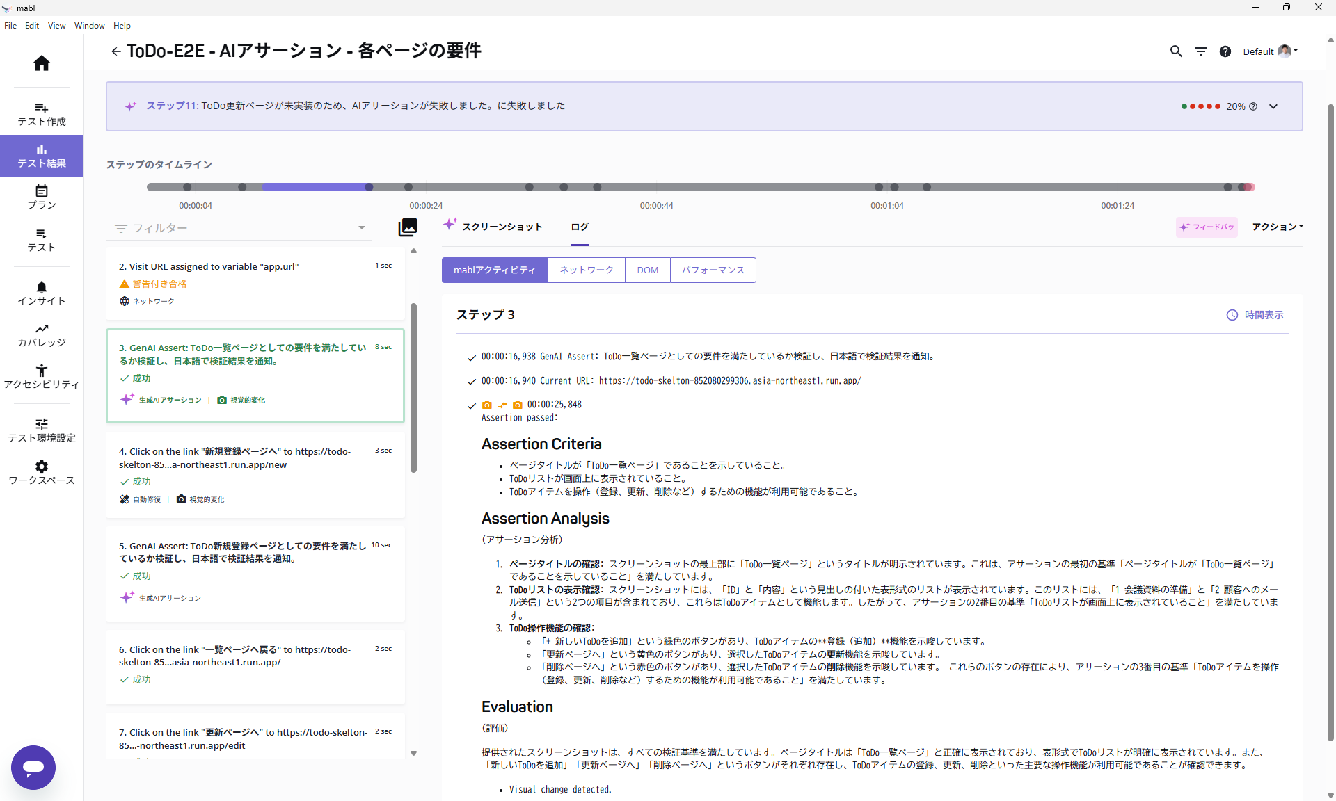 mablの生成AIアサーションの結果画面例