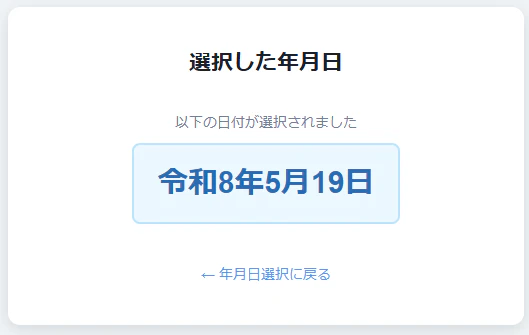 選択した年月日