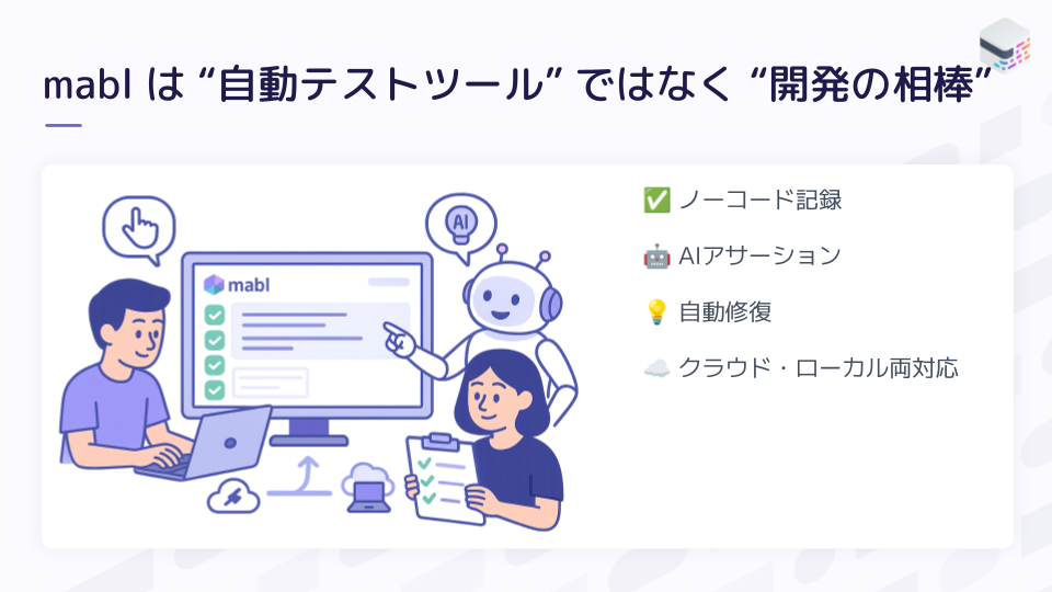 mabl は “自動テストツール” ではなく “開発の相棒”