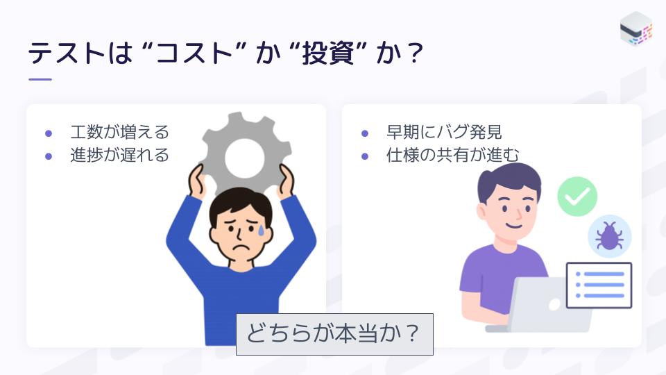 テストはコストか投資か?