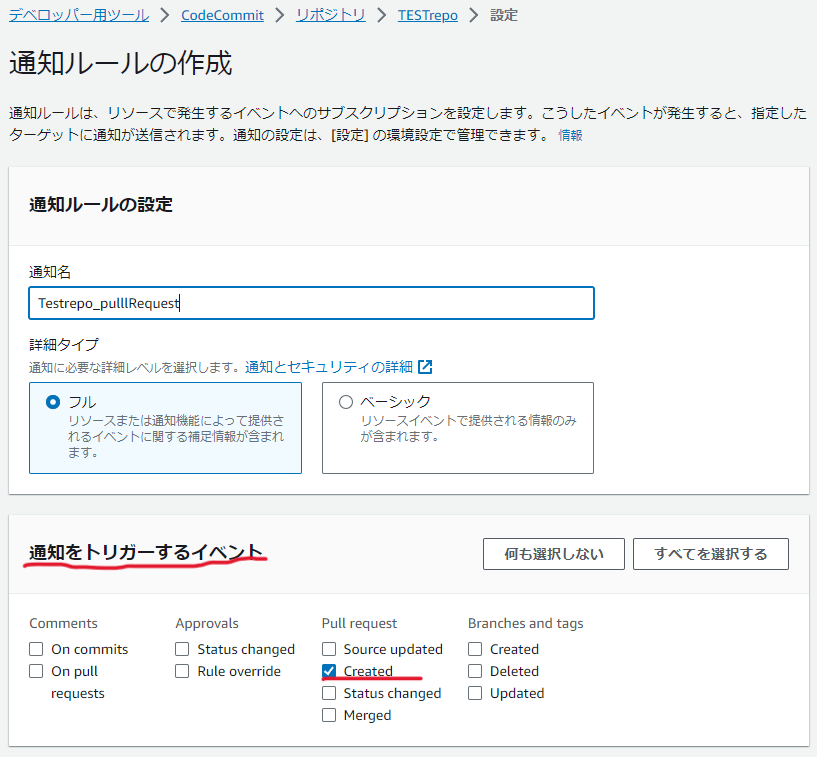 CodeCommit通知の作成2.PNG