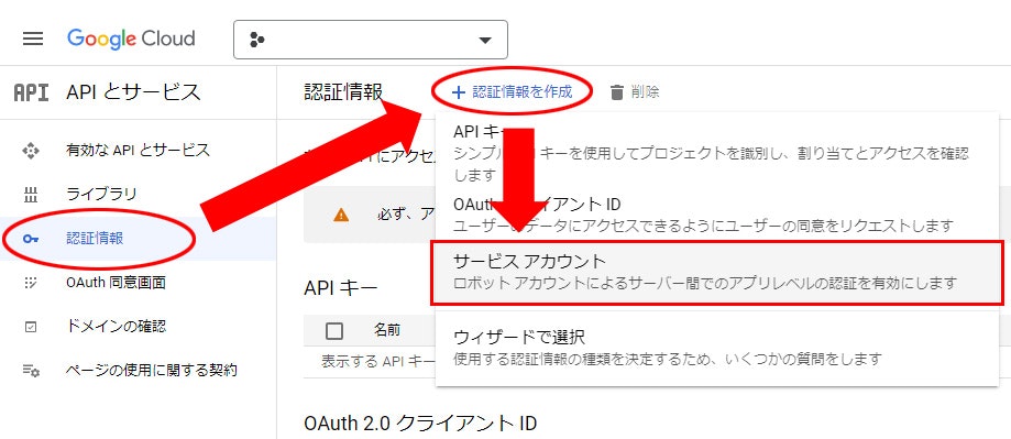 認証情報 > 認証情報を作成 > サービス アカウント