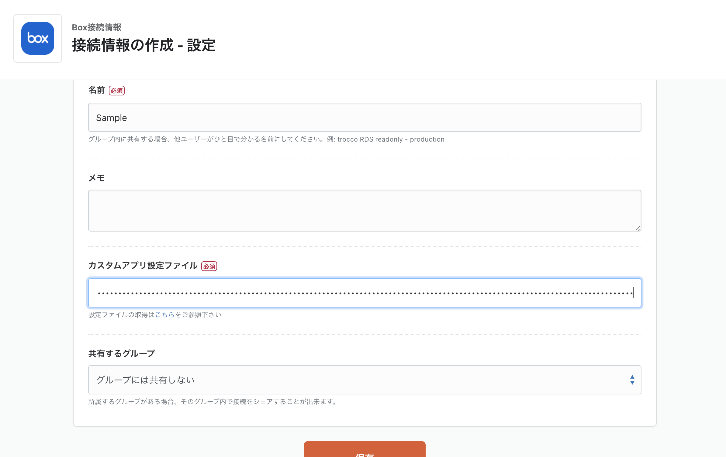 trocco_box接続情報_2.png