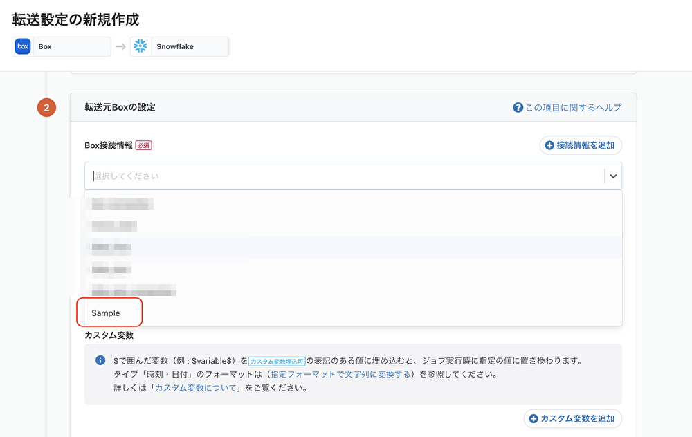 trocco_box接続情報_4.png