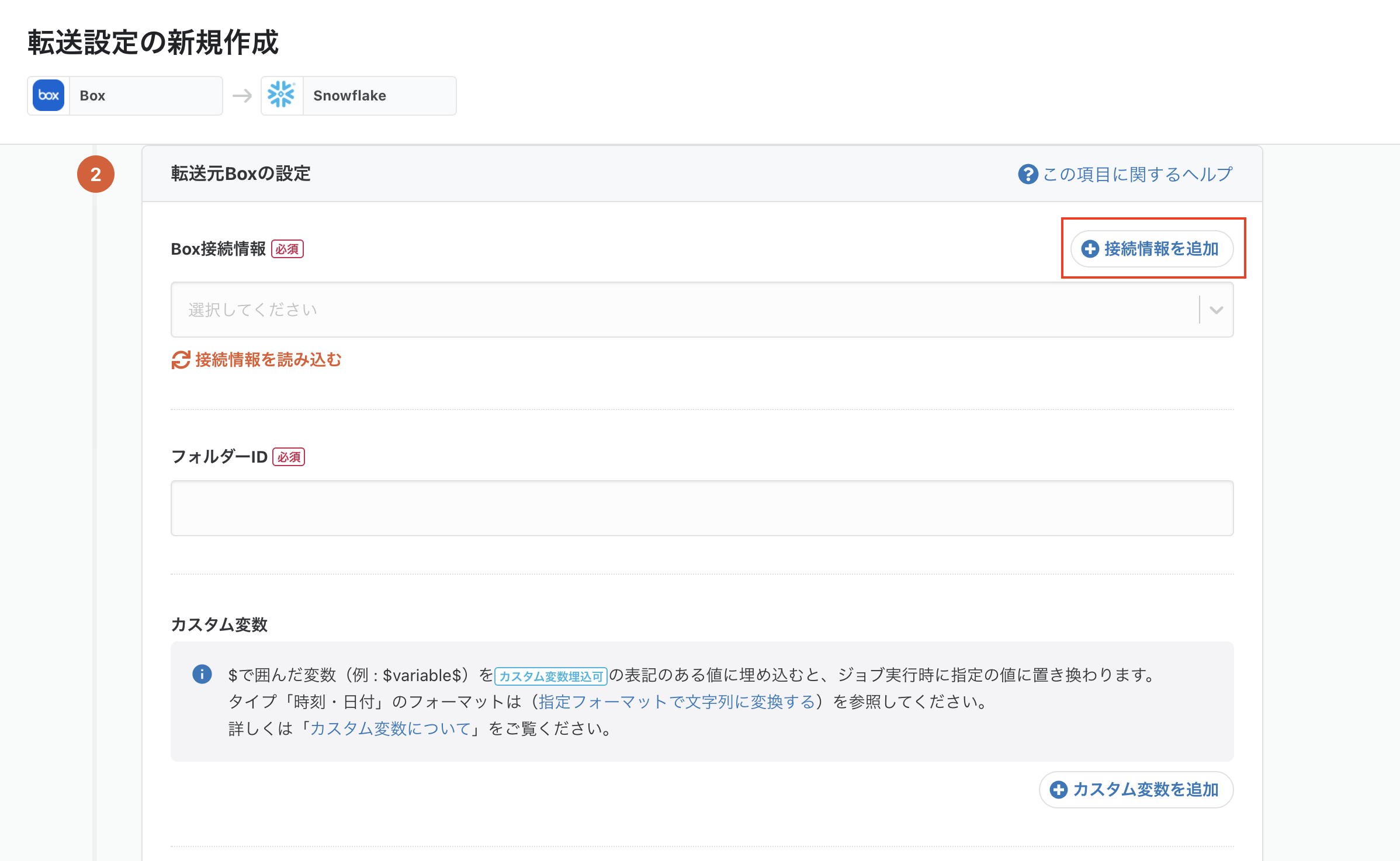 trocco_box接続情報_1.png