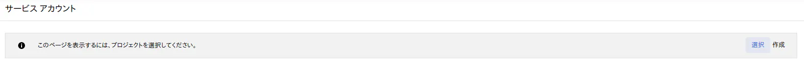 FireShot Capture 064 - サービス アカウント – IAM と管理 – Google Cloud Platform - console.cloud.google.com.png