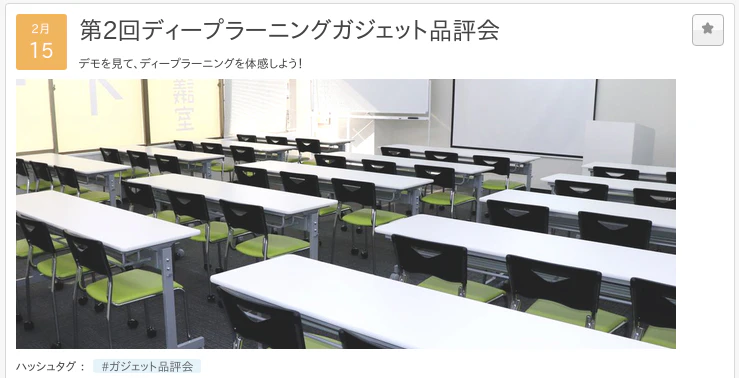 FireShot Capture 014 - 第2回ディープラーニングガジェット品評会 - connpass - deepgatget.connpass.com.png