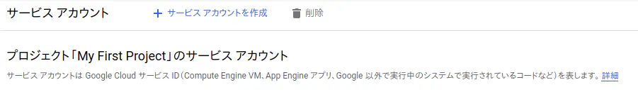 FireShot Capture 066 - サービス アカウント – IAM と管理 – My First Project – Google Cloud Platform_ - console.cloud.google.com.png