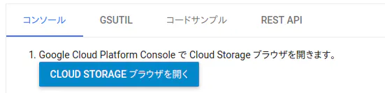 FireShot Capture 056 - ストレージ バケットの作成 - Cloud Storage - Google Cloud - cloud.google.com.png