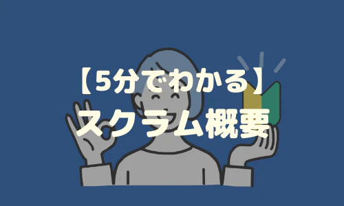 5分でわかる スクラム概要-2.png