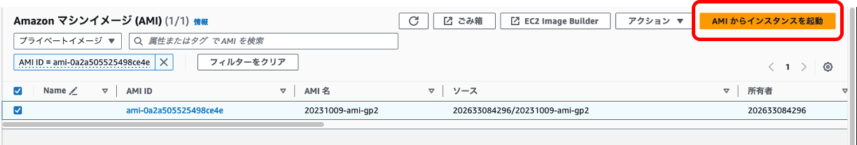 AMIからEC2を起動
