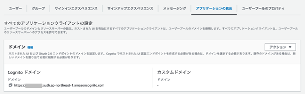 Cognitoドメインが作成済みにする