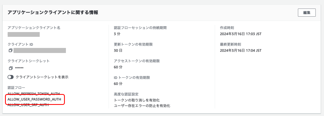 アプリケーションクライアントはパスワード認証を有効化