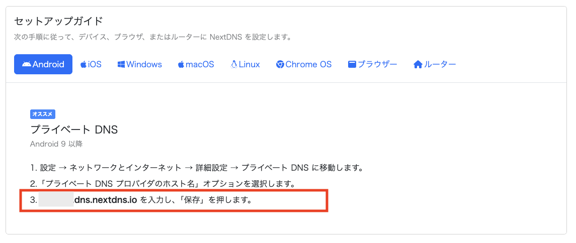 NextDNSのセットアップガイド