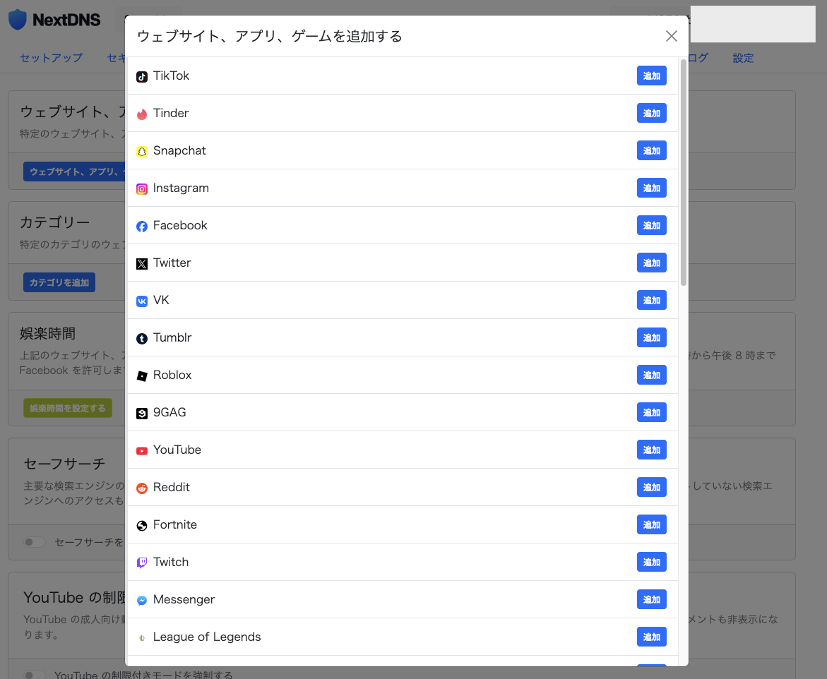 NextDNSのペアレンタルコントロール
