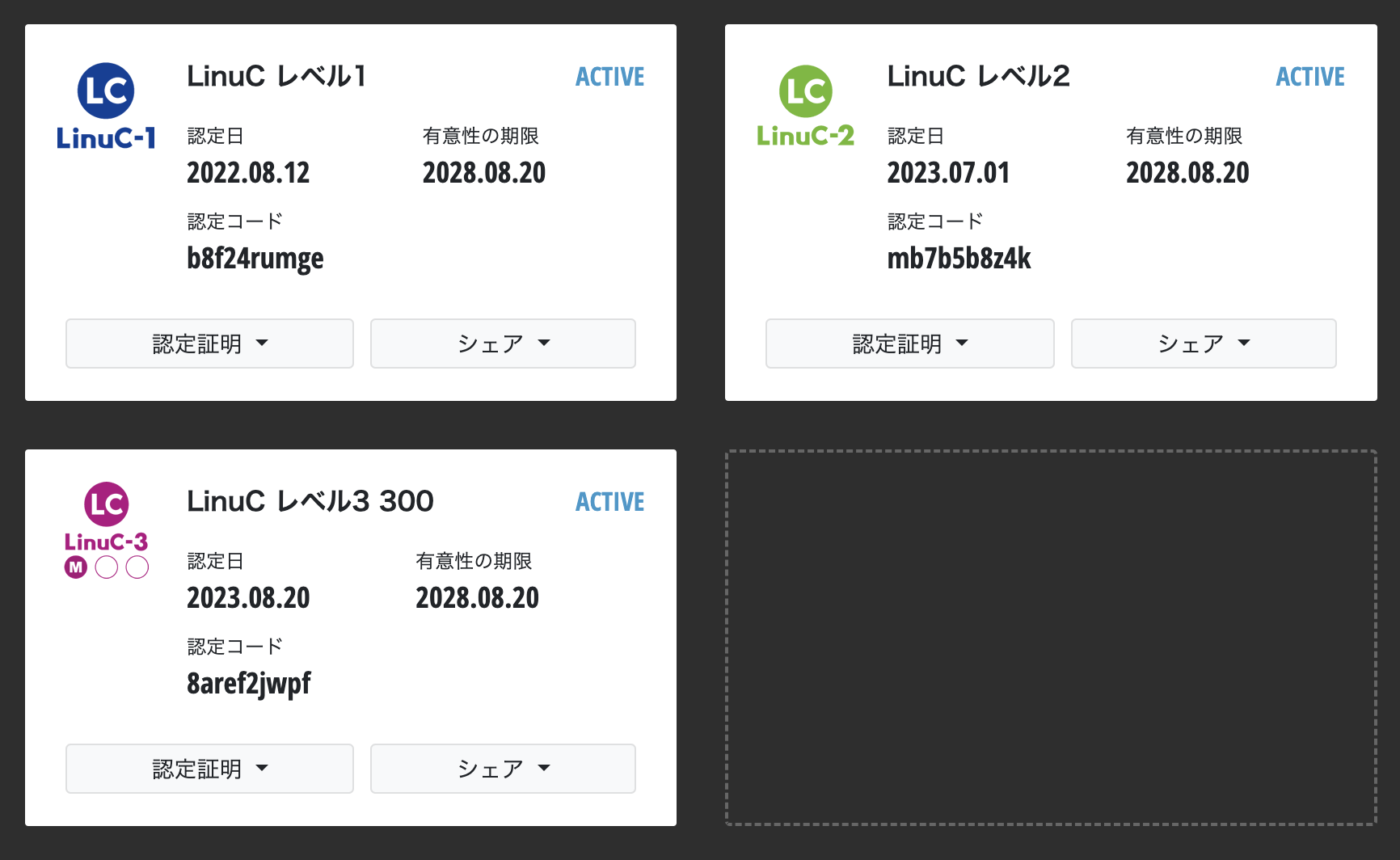 LinuC レベル1〜3