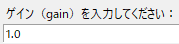 ゲイン入力.png