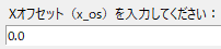 xオフセット入力.png