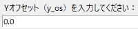 yオフセット入力.png