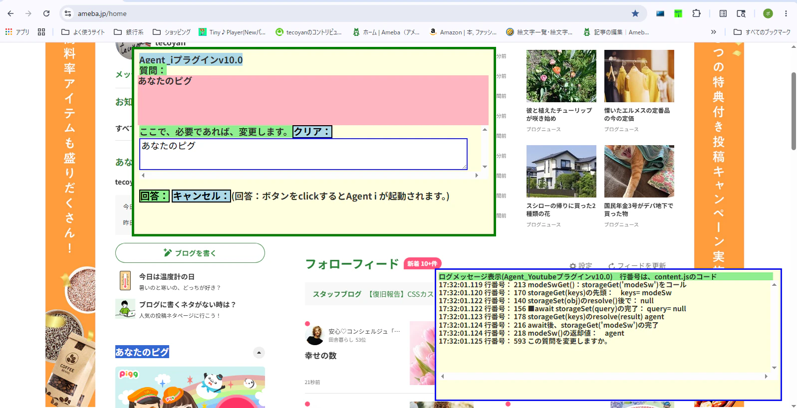 アメバログ表示画面.png