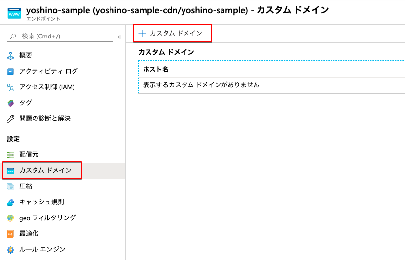 yoshino-sample (yoshino-sample-cdn:yoshino-sample) - カスタム ドメイン - Microsoft Azure 2020-02-21 12-51-44.png