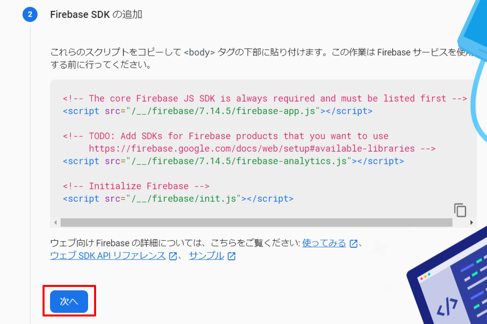 Firebaseアプリ追加 SDKスクリプト案内画面