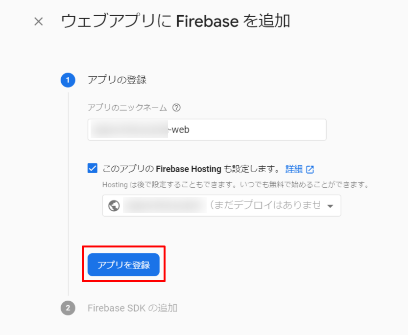 Firebaseアプリ追加 基本設定画面