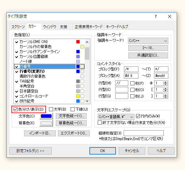 タイプ別設定_C言語_行番号.png