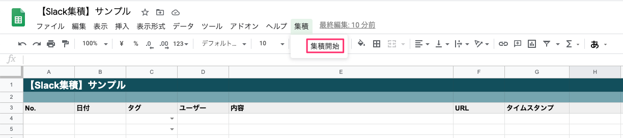 集積開始.png