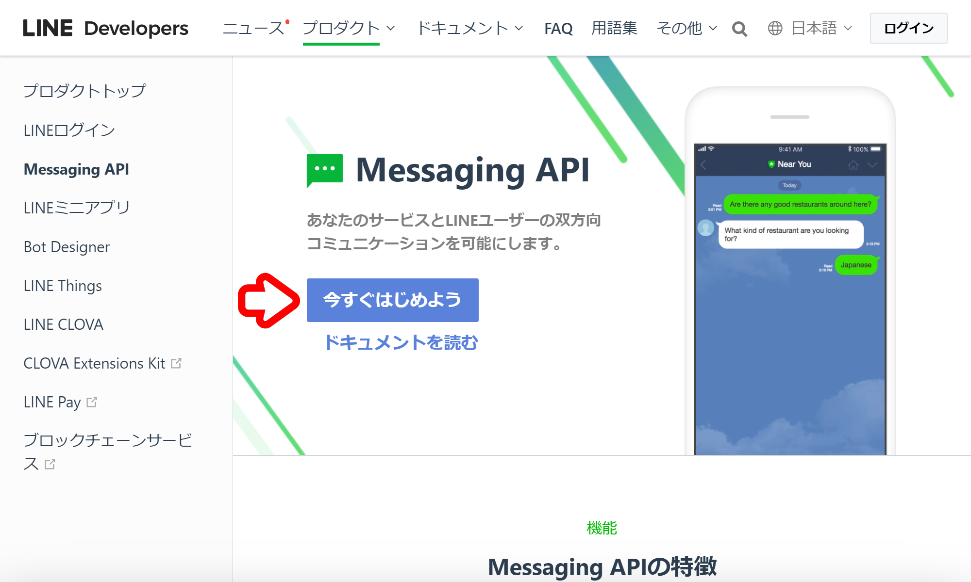 developers.line.biz_ja_services_messaging-api_2.png