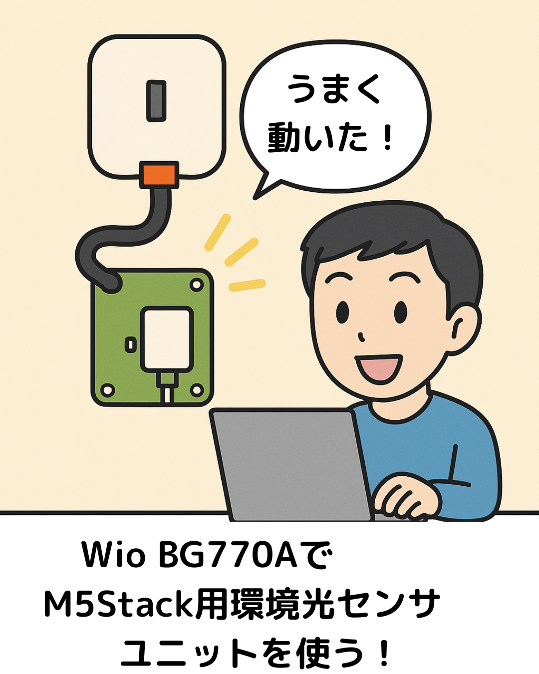 Wio BG770Aで M5Stack用環境光センサ ユニットを使う!.png