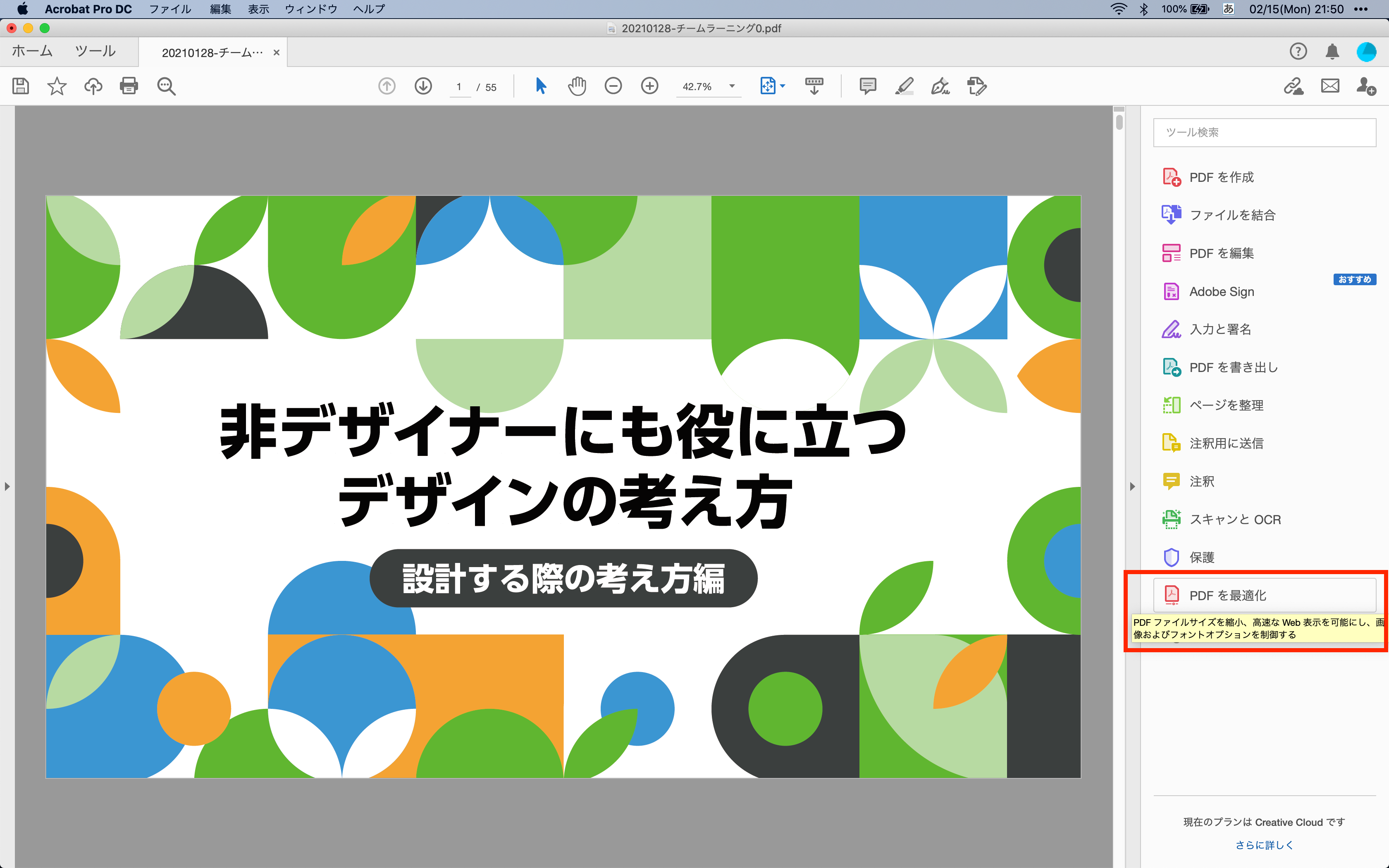 右側ナビゲーションのうち下から2番目に「PDFを最適化」のメニューがある