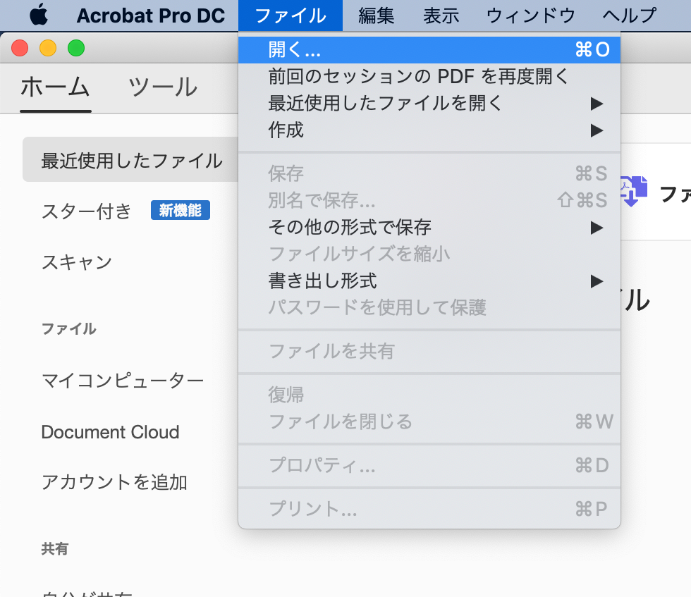 メニューバー左上。“ファイル”の中に“開く...”が存在する