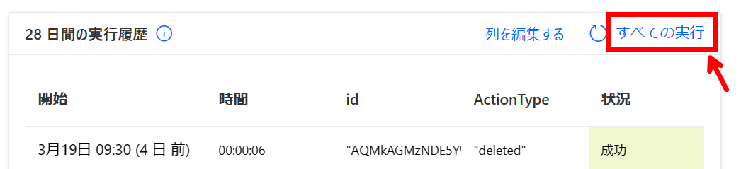 05-すべての実行履歴.png