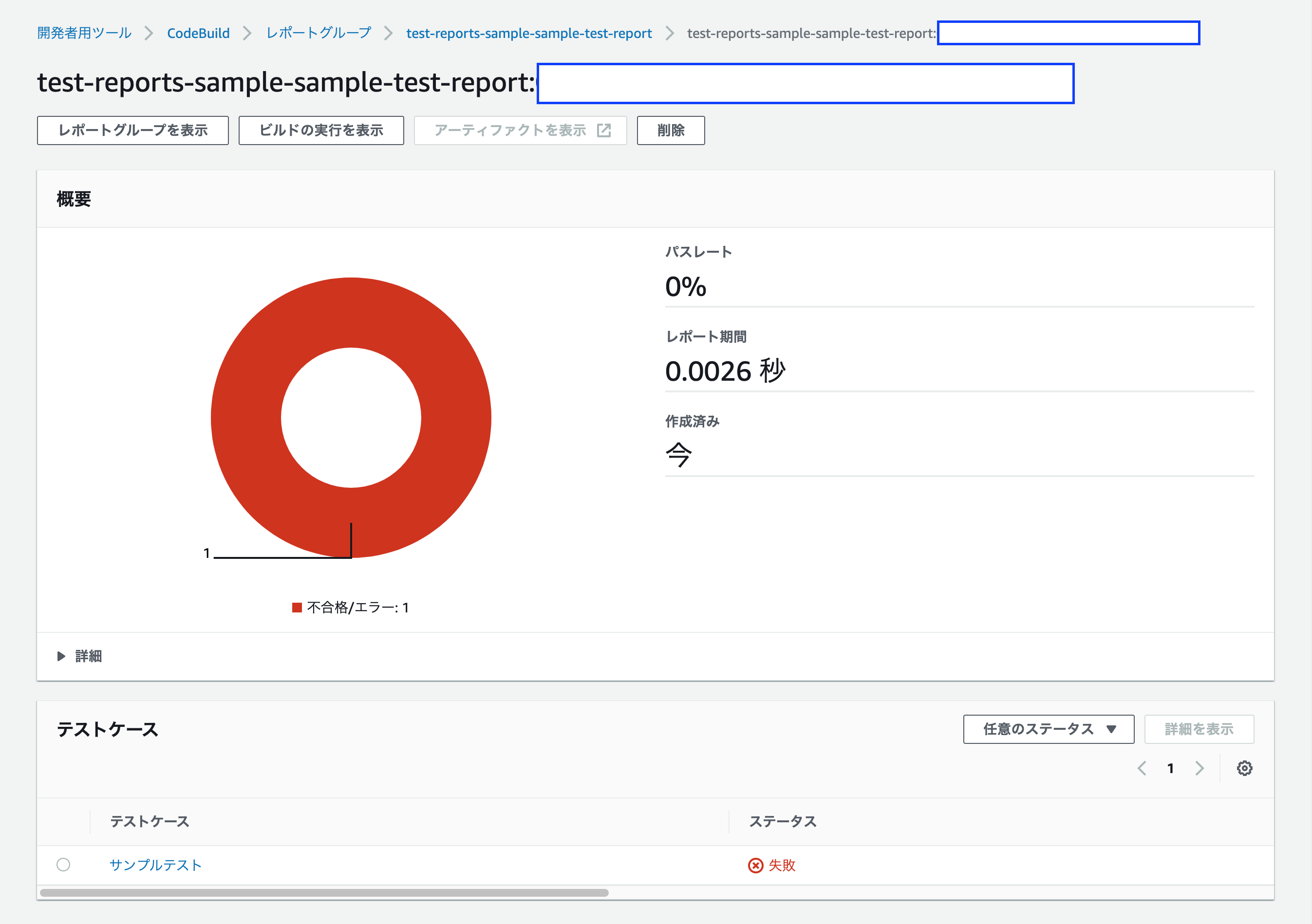 CodeBuildにおけるtest-reports-sampleプロジェクトのレポート画面（失敗時）