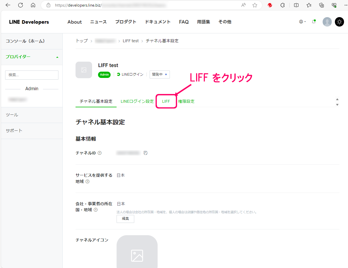 LIFFチャネル作成手順04-1.png
