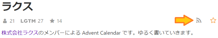 ラクス Advent Calendar 2021 のトップページに設置された RSS のリンク