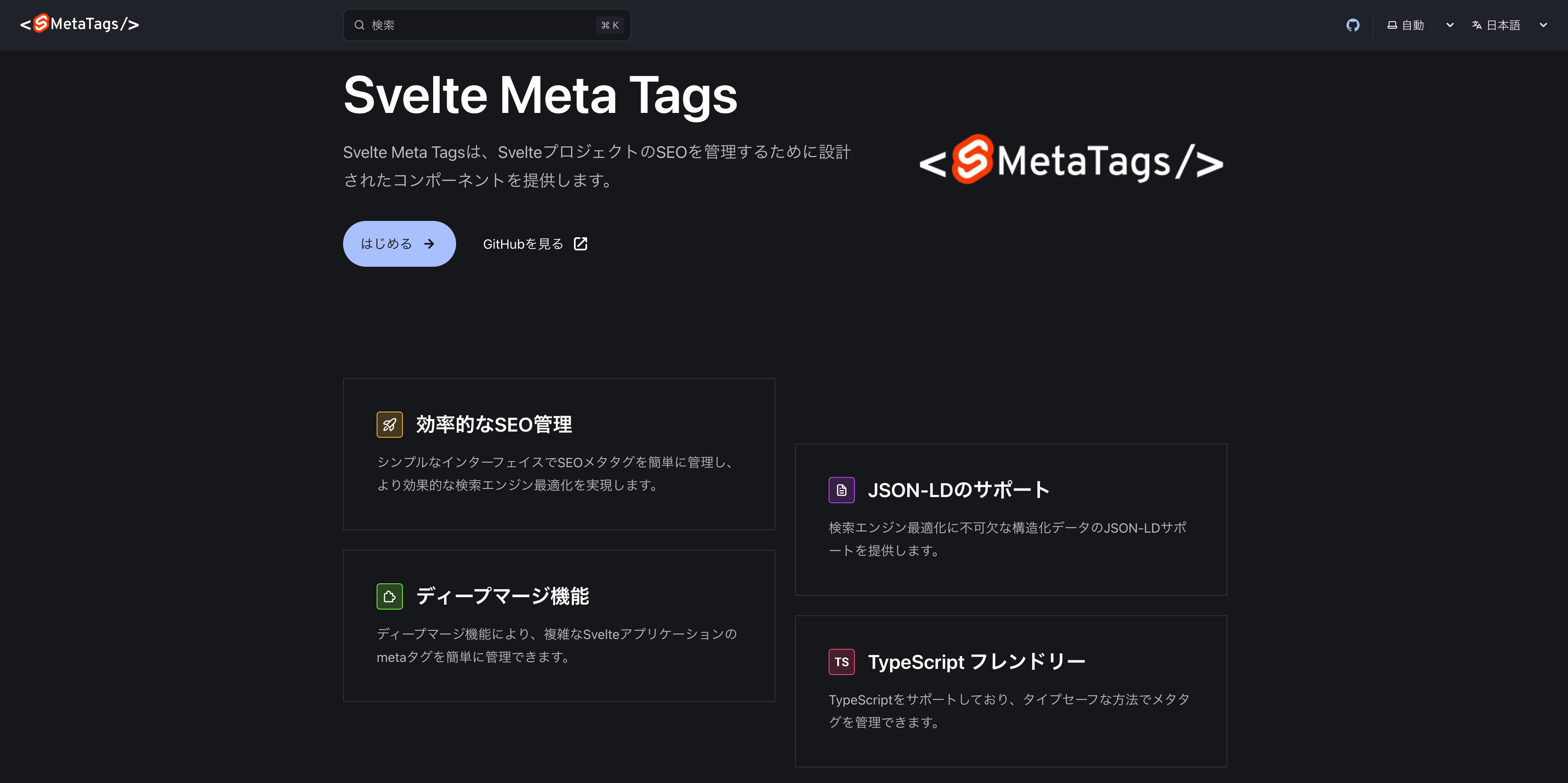 Svelte Meta Tagsドキュメントサイト.png