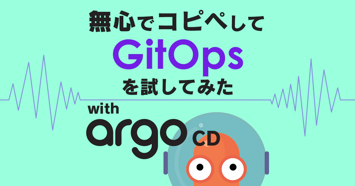 eyecatch_2103BrainlessGitOps_withArgoCD.png