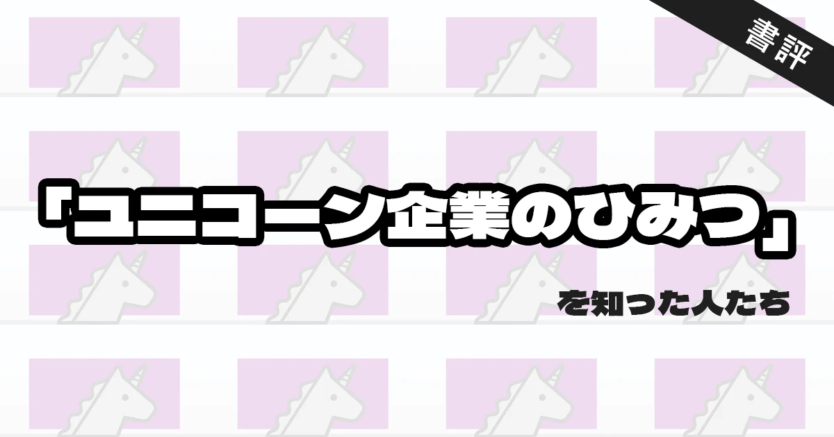 eyecatch_2104BookReview_UnicornCompany-1.png