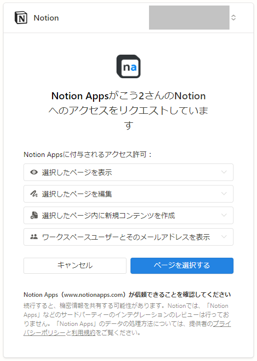 NotionApps_Notion接続リクエスト.png