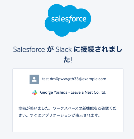 Slack_の接続に成功しました___Salesforce.png