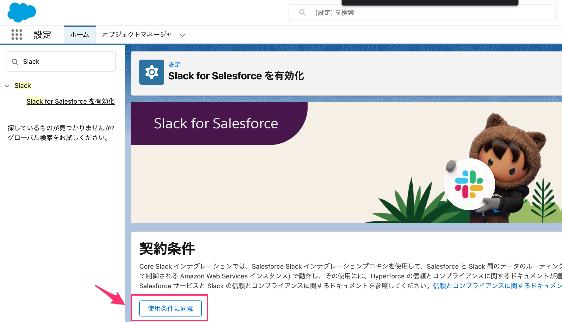 Slack_for_Salesforce_を有効化___Salesforce.png