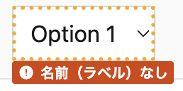 「選項1」が選択されたセrekutobokkusuに「名前(ラベル)なし」のエラーメッセー