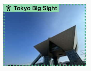 東京ビッグサイトの肖像が綠色の點線で囲まれ、左上に「東京國際展示場」の表示がある