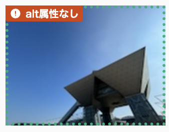 左上に「alt屬性なし」の表示がある、東京ビッグサイトの肖像
