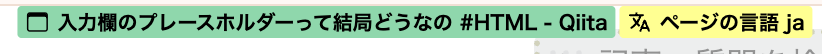 「入力欄のプreneホルダーって結局どうなの #HTML - Qiita」と「ページの言語 ja」の表示