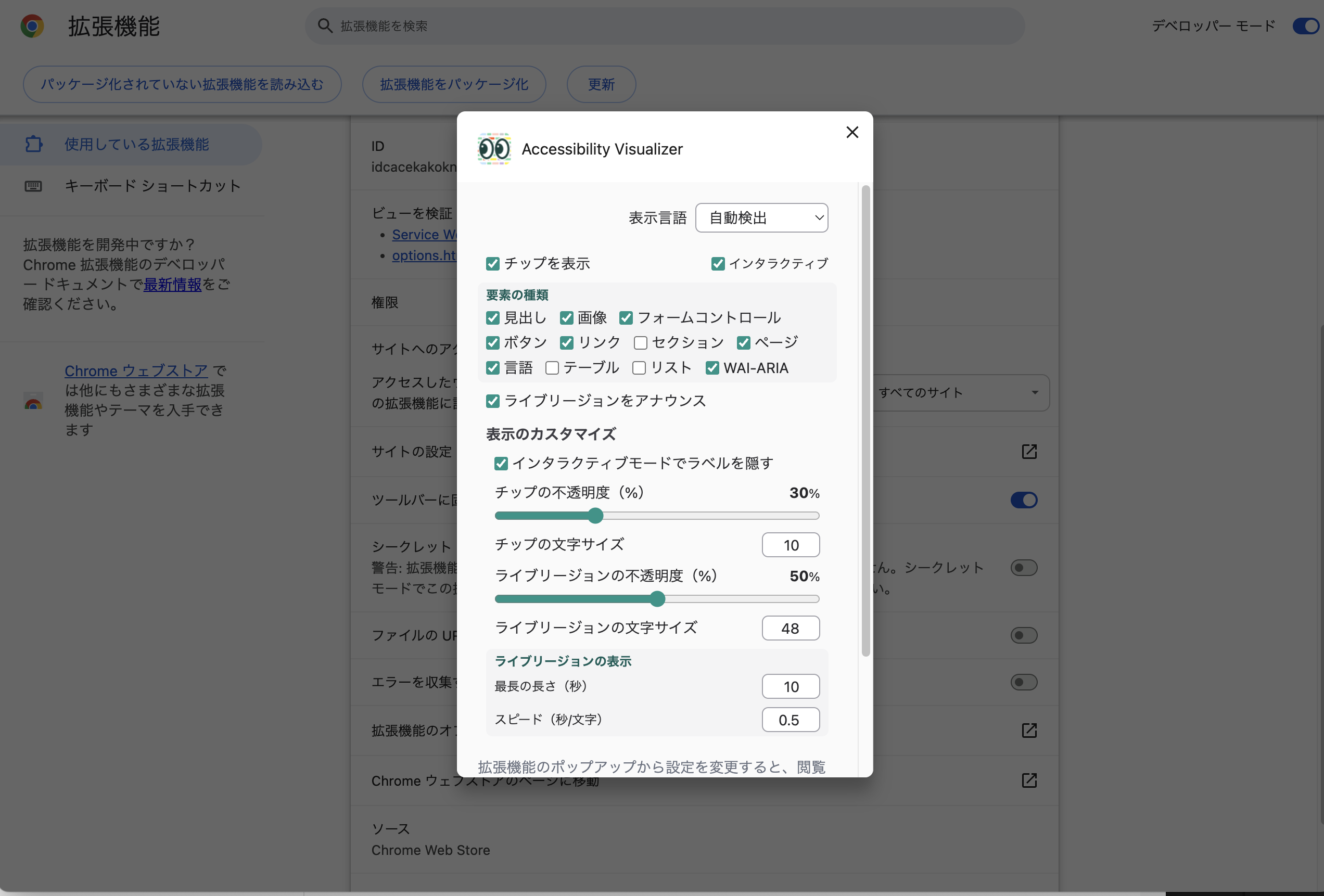 ChromeのAccessibility Visualizerの拡張機能オプション畫面