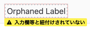 「孤兒標籤」というテキsuトの下に「入力欄等と紐付けされていない」という警告があがない」という警告があぁぁあ
