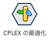 CPLEXの最適化ノード.png